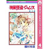 神風怪盗ジャンヌ モノクロ版 4 (りぼんマスコットコミックスDIGITAL)