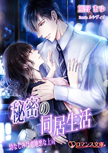 秘密の同居生活 幼なじみは意地悪な上司 (ロマンス文庫)
