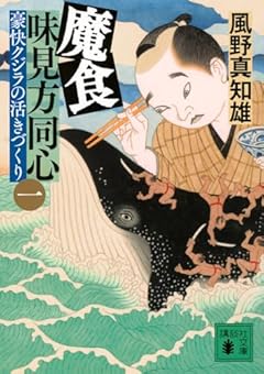 魔食 味見方同心(一) 豪快クジラの活きづくり (講談社文庫)