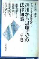 【中古】 トップ・ミドルのための採用から退職までの法律知識 ９訂/中央経済社/安西愈（弁護士） トップ・ミドルのための採用から退職までの法律知識 13訂版