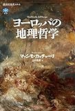 ヨーロッパの地理哲学 (講談社選書メチエ)
