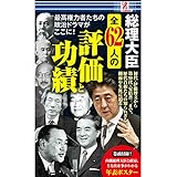 surprisebook(サプライズブック) 総理大臣 全62人の評価と功績