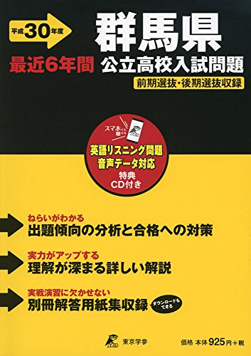 群馬県公立高校入試問題 H30年度用 過去問題6年分収録(データダウンロード+CD付) (Z10)