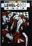 LEVEL-C コレクターズエディション 快楽の方程式 (スーパービーボーイC)