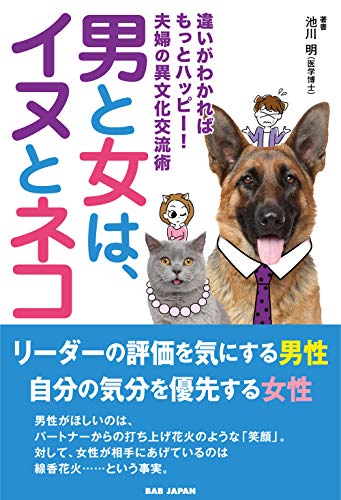 無料電子書籍アプリ 男と女は、イヌとネコ: 違いがわかればもっとハッピー!夫婦の異文化交流 バイ