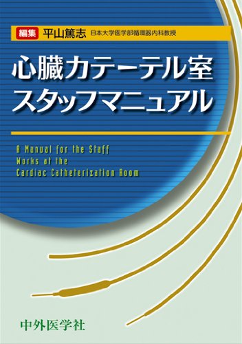 無料電子書籍 アプリ 心臓カテーテル室スタッフマニュアル バイ