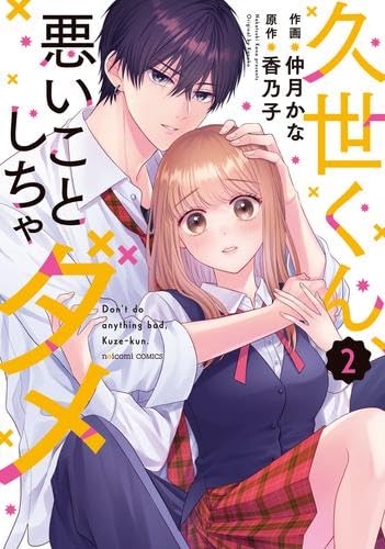 久世くん、悪いことしちゃダメ コミック 1-2巻セット (スターツ出版