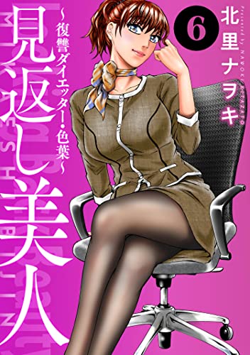 見返し美人～復讐ダイエッター・色葉～ ： 6 (アクションコミックス)