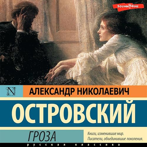 Александр Островский's Гроза episode artwork