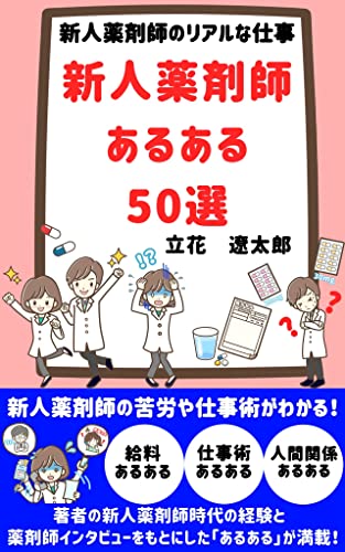 新人薬剤師あるある50選: 新人薬剤師のリアルな仕事、給料、働き方のあるある大公開!