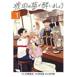 琥珀の夢で酔いましょう 1 (マッグガーデンコミックス EDENシリーズ)