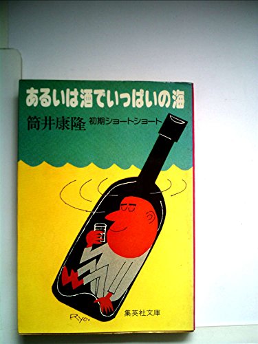 あるいは酒でいっぱいの海 (1979年) (集英社文庫)