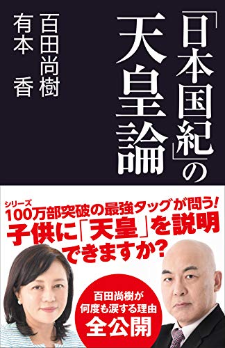 「日本国紀」の天皇論 (産経セレクト S 16) 「日本国紀」の天皇論 (産経セレクト S 16)