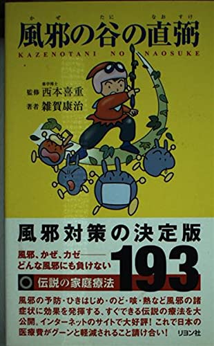 風邪の谷の直弼: どんな風邪にも負けない! 伝説の家庭療法193