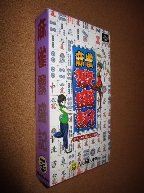 Amazon | スーパーファミコン レアソフト 麻雀繁盛記 SFC | 麻雀