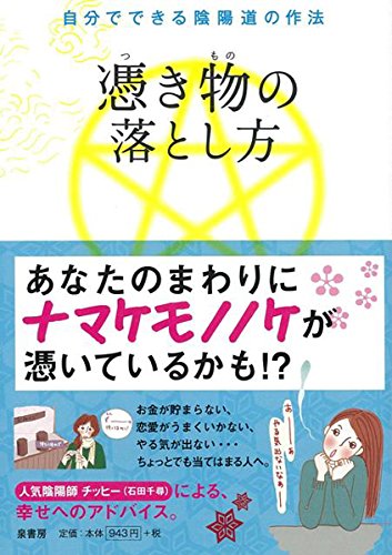【ﾊﾞｰｹﾞﾝﾌﾞｯｸ】 憑き物の落とし方－自分でできる陰陽道の作法