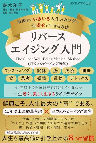 リバースエイジング入門: 超ウェルビーイング医学 (MEDIA WAVE 出版)