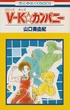 V-K(ビビッド・キッズ)★カンパニー (花とゆめコミックス)