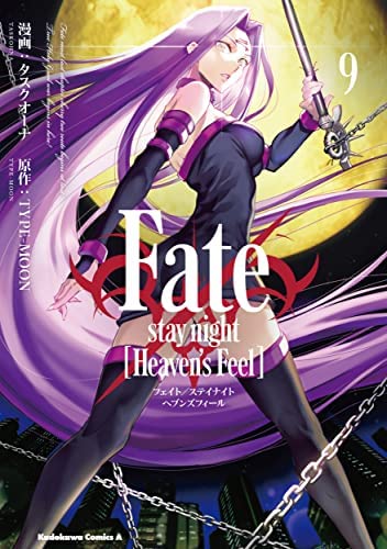 【中古】フェイト Fate/stay night [Heaven's Feel]　コミック　1-9巻セット フェイト Fate/stay night [Heaven's Feel] コミック 1-9巻セット |本