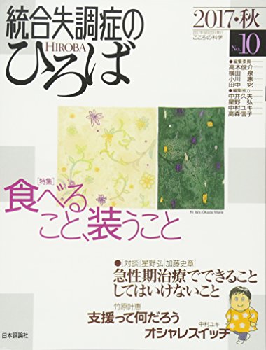 統合失調症のひろば(10) (こころの科学)
