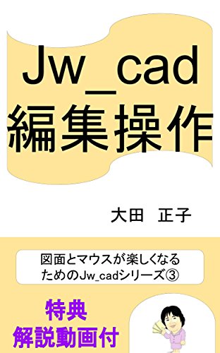 Jw_cad Edit operation Drawing and mouse become fun For the Jw_cad series (Japanese Edition)