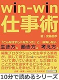 win-win仕事術。「こんなはずじゃなかった」と、後悔しない生き方。働き方。考え方。10分で読めるシリーズ