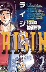 Amazon.co.jp: ライジング・サン（3） (少年サンデーコミックス) 電子  