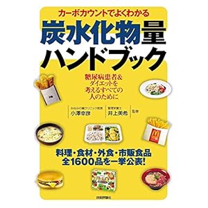 カーボカウントでよくわかる 炭水化物量ハンドブック --糖尿病患者&ダイエットを考えるすべての人のために--