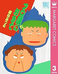 フロ屋のおきて 6 (マーガレットコミックスDIGITAL) | 藤谷みつる  