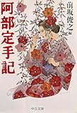 阿部定手記 (中公文庫)