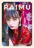 多屋来夢1stスタイルブック RAIMU【電子特典付き】