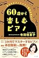 ６０歳から楽しむピアノ―大人のピアノライフで毎日が豊かに