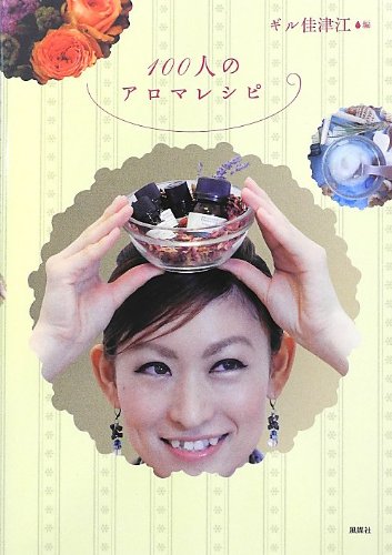 100人のアロマレシピ