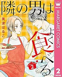 隣の男はよく食べる 7 (マーガレットコミックスDIGITAL) | 美波