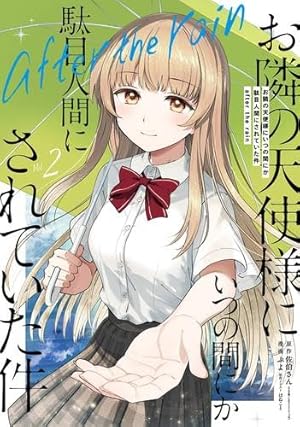 お隣の天使様にいつの間にか駄目人間にされていた件 コミック 1-6巻