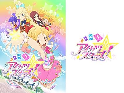 アイカツスターズ!のキービジュアル