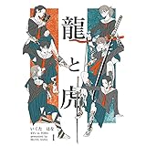 龍と虎 1 (コルクスタジオ)