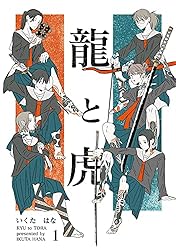 龍と虎 1 (コルクスタジオ) | いくたはな | マンガ | Kindleストア  