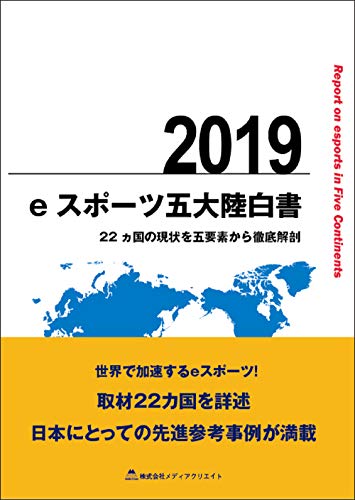 無料電子書籍 アプリ eスポーツ五大陸白書 2019 ~22ヵ国の現状を五要素から徹底解剖~ (eスポーツ バイ