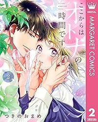 ここからはオトナの時間です ここからはオトナの時間です。 単行本版 1 (マーガレット