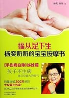 福从足下生(杨奕奶奶的宝宝按摩书) Pedicure: Granny Yang’s Massage for Babies 7537747024 Book Cover