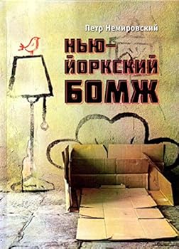 Hardcover Nu-iorkskii bomj [Russian] Book