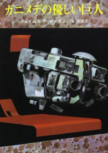オライリー 無料電子書籍 ガニメデの優しい巨人 (創元SF文庫) バイ