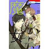 世界で一番悪い魔女 5 (花とゆめコミックス)