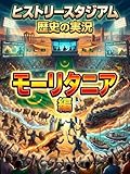 モーリタニア編：歴史の実況！ヒストリースタジアム