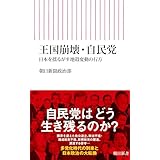 王国崩壊・自民党　日本を揺るがす地殻変動の行方 (朝日新書)