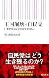 王国崩壊・自民党　日本を揺るがす地殻変動の行方 (朝日新書)