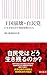 王国崩壊・自民党　日本を揺るがす地殻変動の行方 (朝日新書)