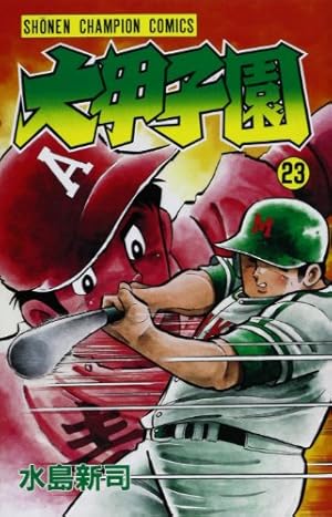 Amazon.co.jp: 大甲子園 (24) (少年チャンピオン・コミックス) : 水島