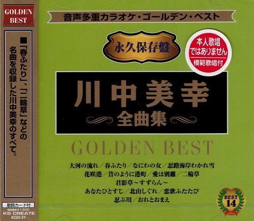 音声多重カラオケ 川中美幸 全曲集 KGD-21